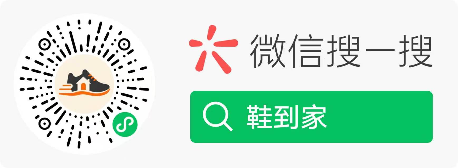 鞋到家小程序码，来自提供的宣传原图