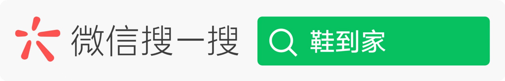 微信搜一搜：鞋到家